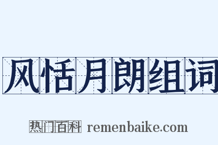 风恬月朗组词是什么意思的图片